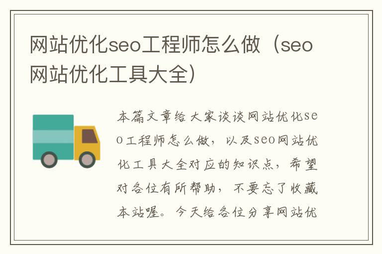 网站优化seo工程师怎么做（seo网站优化工具大全）