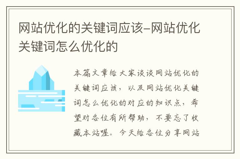 网站优化的关键词应该-网站优化关键词怎么优化的