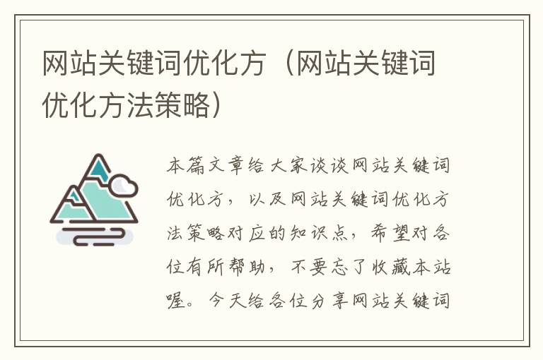 网站关键词优化方（网站关键词优化方法策略）