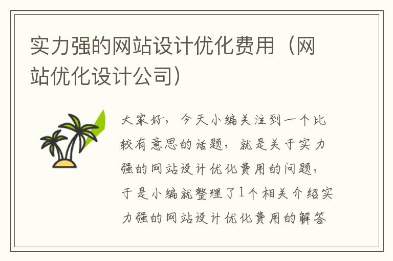 实力强的网站设计优化费用（网站优化设计公司）