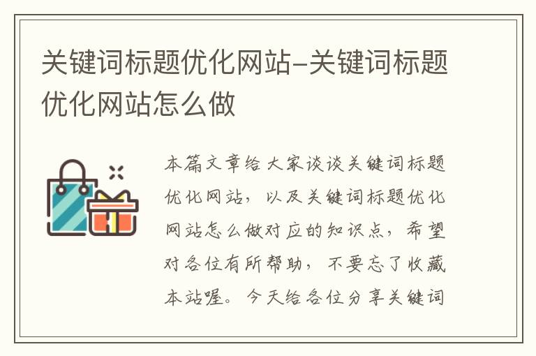 关键词标题优化网站-关键词标题优化网站怎么做