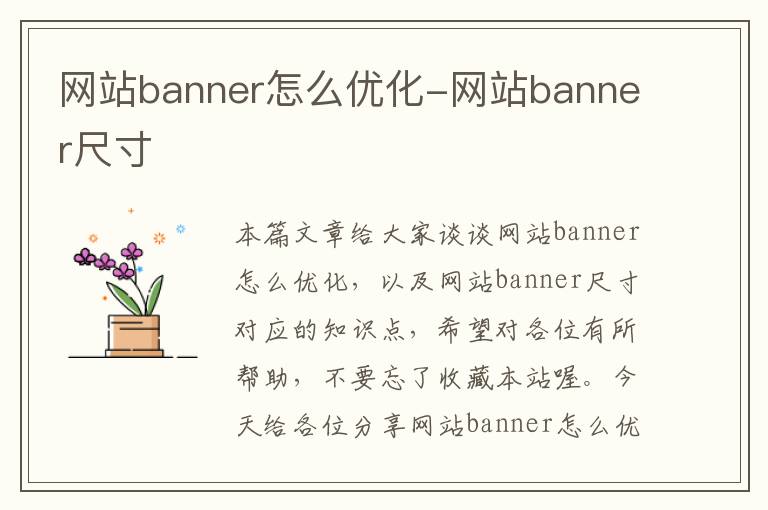 网站banner怎么优化-网站banner尺寸