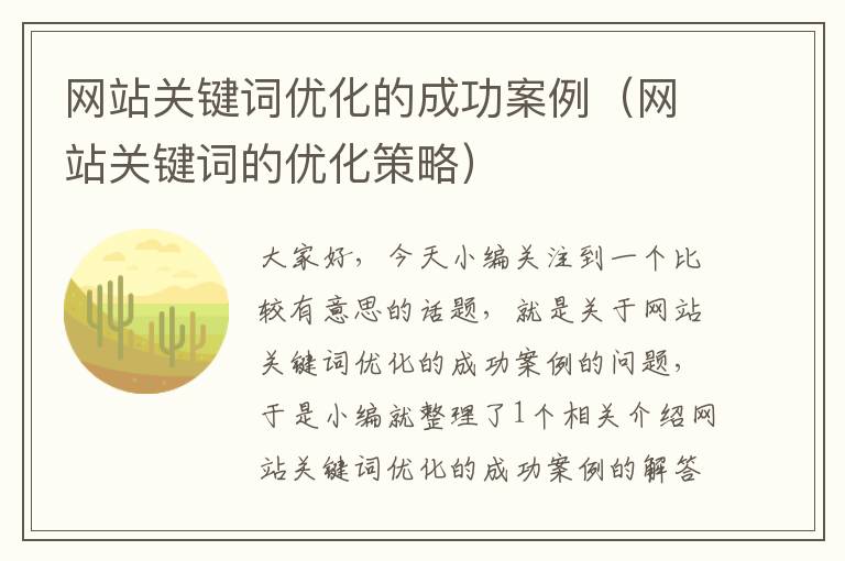 网站关键词优化的成功案例（网站关键词的优化策略）