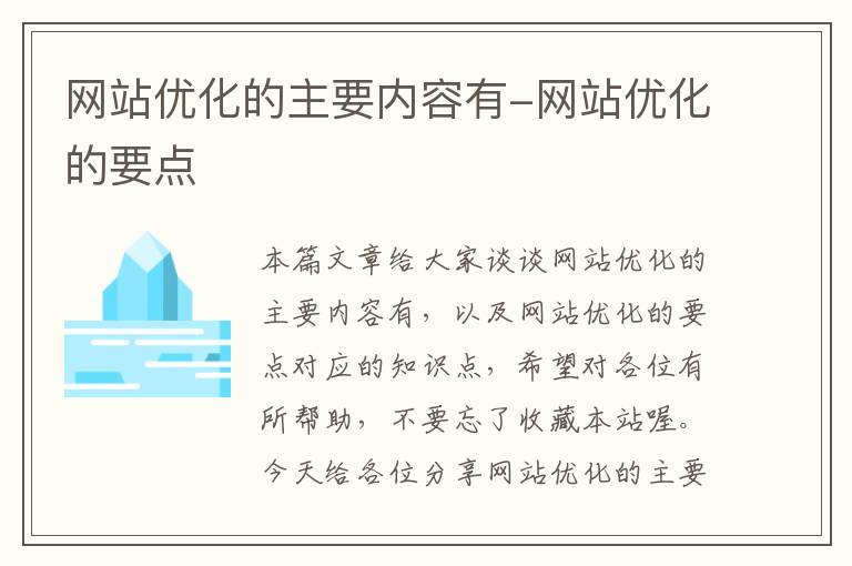 网站优化的主要内容有-网站优化的要点