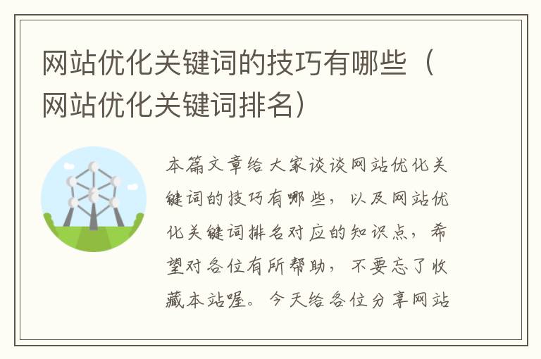 网站优化关键词的技巧有哪些（网站优化关键词排名）