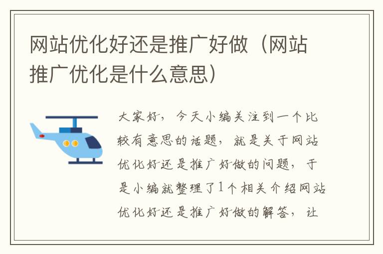 网站优化好还是推广好做（网站推广优化是什么意思）