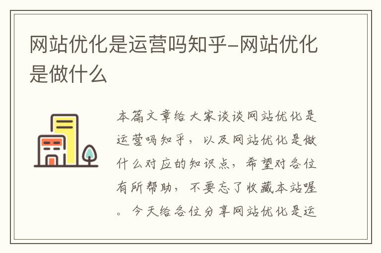 网站优化是运营吗知乎-网站优化是做什么