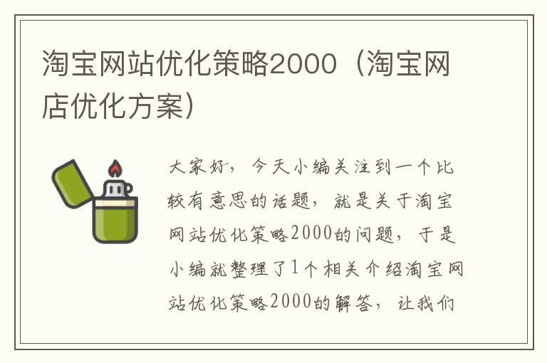 淘宝网站优化策略2000（淘宝网店优化方案）