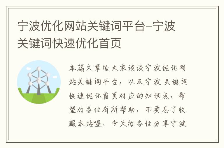 宁波优化网站关键词平台-宁波 关键词快速优化首页