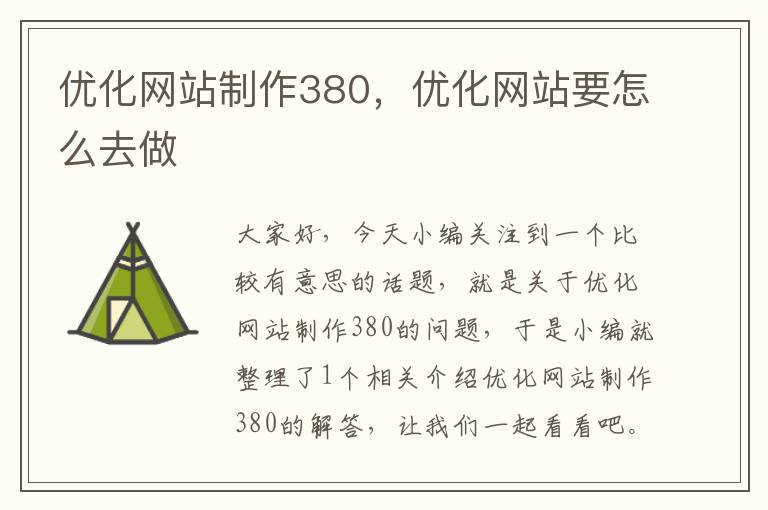 优化网站制作380，优化网站要怎么去做