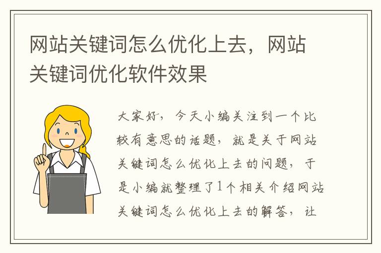 网站关键词怎么优化上去，网站关键词优化软件效果