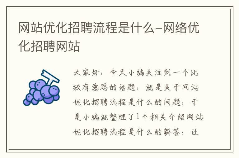 网站优化招聘流程是什么-网络优化招聘网站