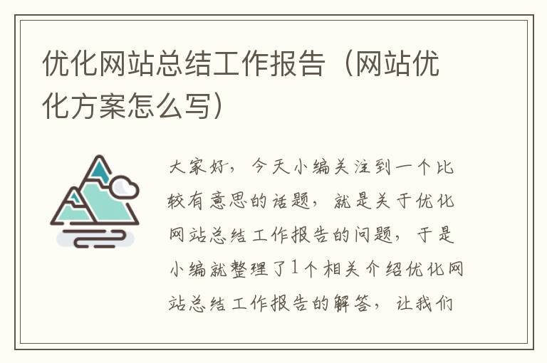 优化网站总结工作报告（网站优化方案怎么写）