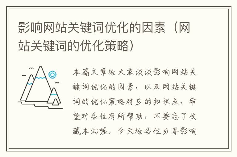 影响网站关键词优化的因素（网站关键词的优化策略）