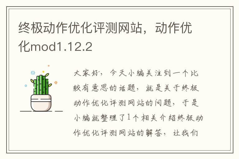 终极动作优化评测网站，动作优化mod1.12.2