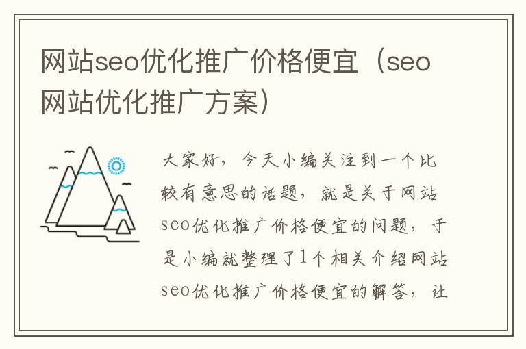 网站seo优化推广价格便宜（seo网站优化推广方案）