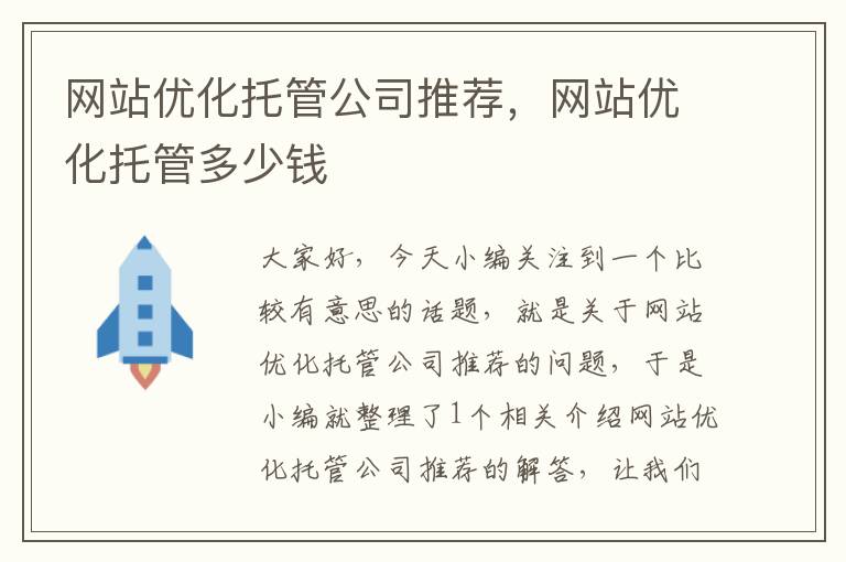 网站优化托管公司推荐，网站优化托管多少钱