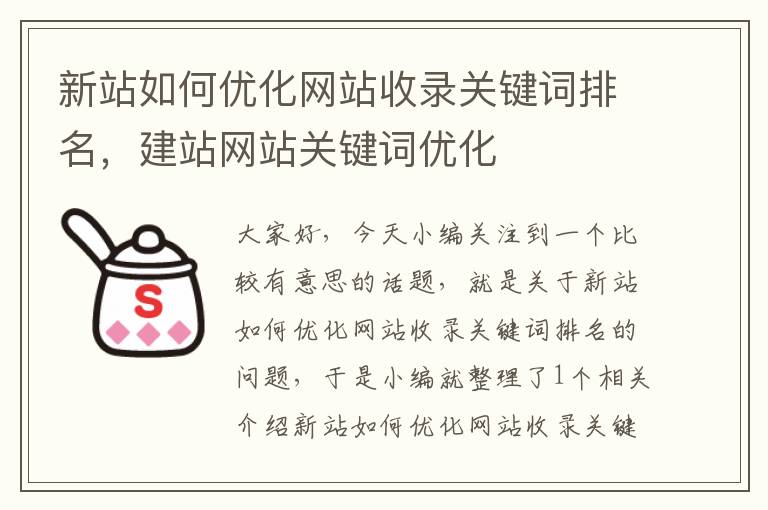 新站如何优化网站收录关键词排名，建站网站关键词优化