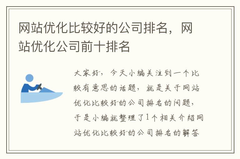 网站优化比较好的公司排名，网站优化公司前十排名