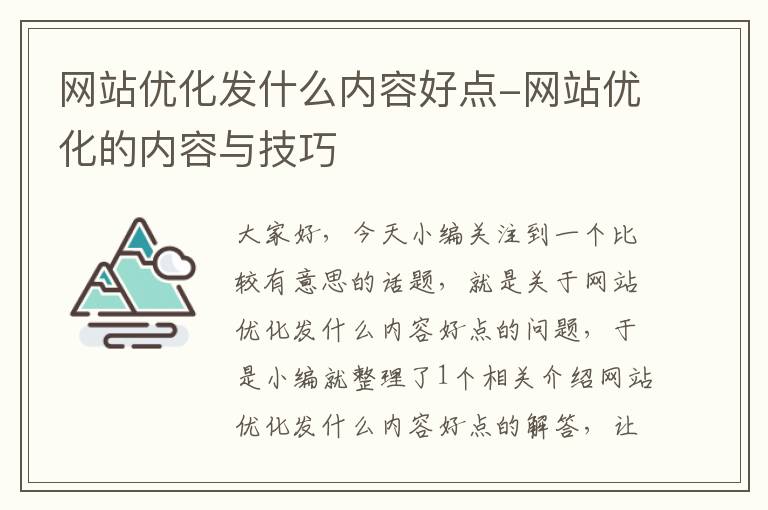 网站优化发什么内容好点-网站优化的内容与技巧