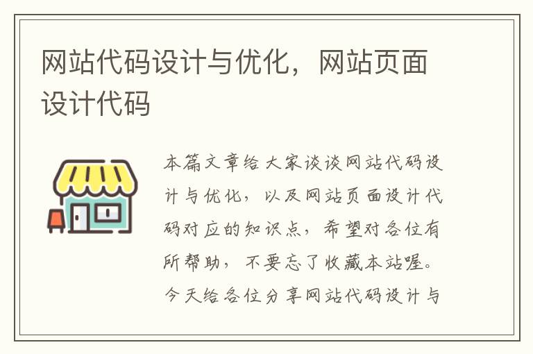 网站代码设计与优化，网站页面设计代码