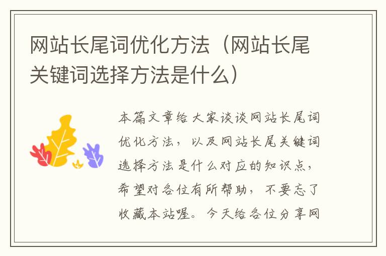 网站长尾词优化方法（网站长尾关键词选择方法是什么）