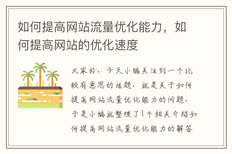 如何提高网站流量优化能力，如何提高网站的优化速度