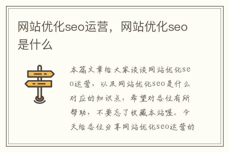 网站优化seo运营，网站优化seo是什么