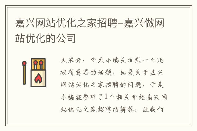 嘉兴网站优化之家招聘-嘉兴做网站优化的公司