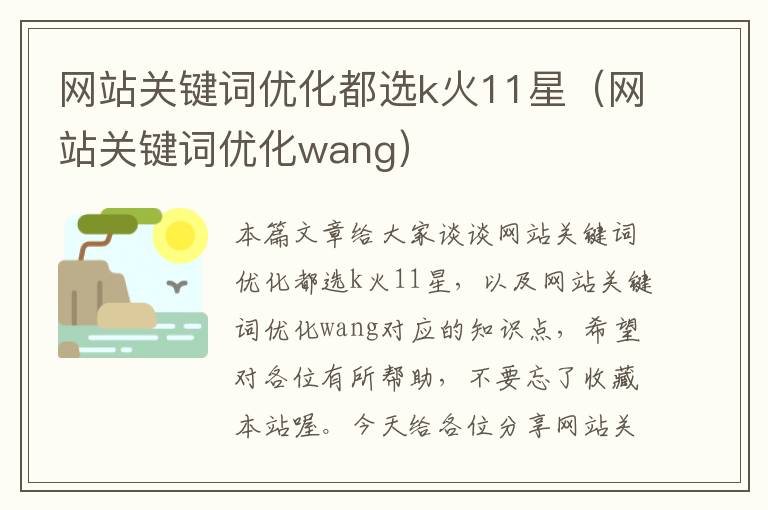 网站关键词优化都选k火11星（网站关键词优化wang）