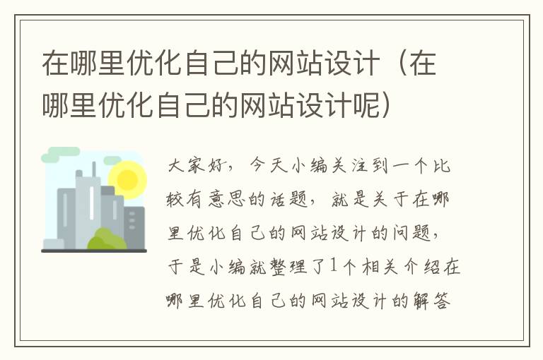 在哪里优化自己的网站设计（在哪里优化自己的网站设计呢）