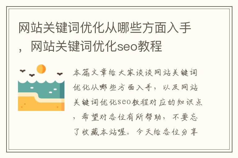 网站关键词优化从哪些方面入手，网站关键词优化seo教程