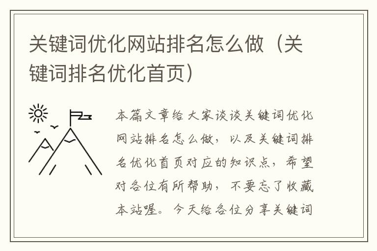 关键词优化网站排名怎么做（关键词排名优化首页）