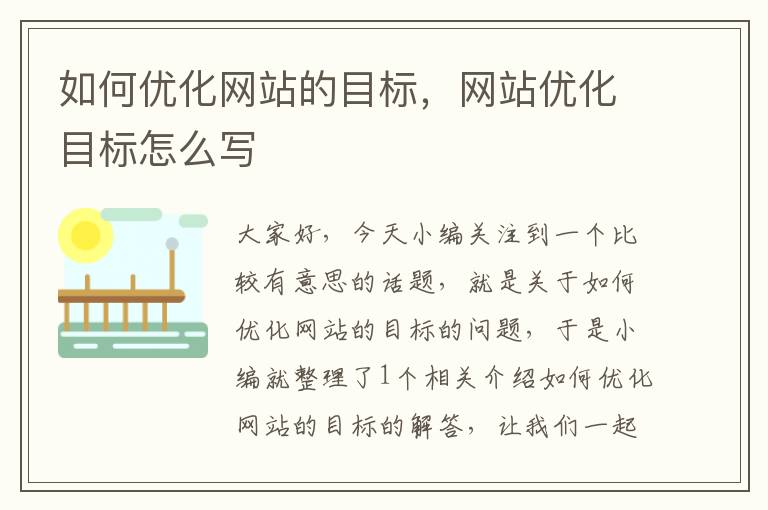 如何优化网站的目标，网站优化目标怎么写