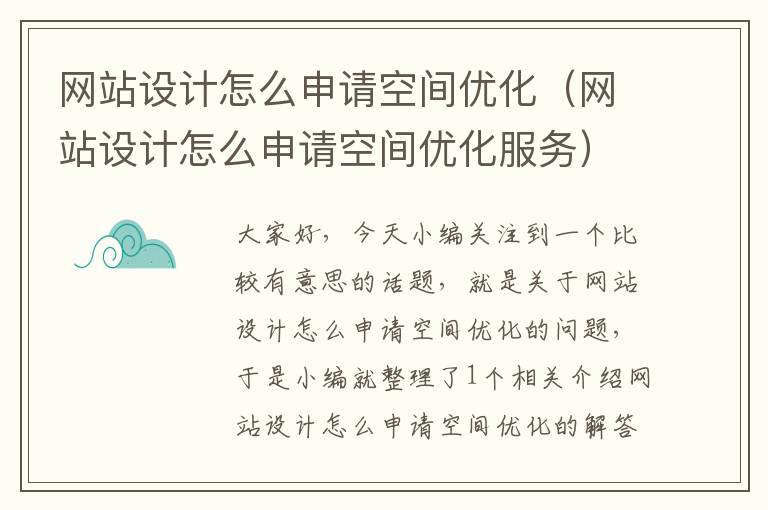 网站设计怎么申请空间优化（网站设计怎么申请空间优化服务）