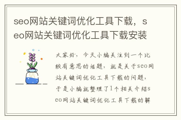 seo网站关键词优化工具下载，seo网站关键词优化工具下载安装