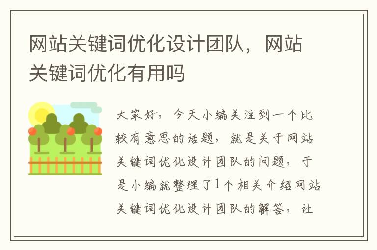 网站关键词优化设计团队，网站关键词优化有用吗