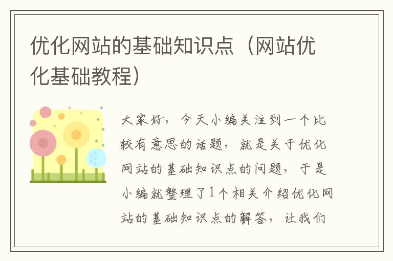 优化网站的基础知识点（网站优化基础教程）