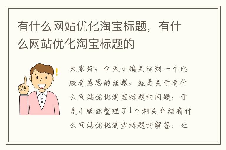 有什么网站优化淘宝标题，有什么网站优化淘宝标题的