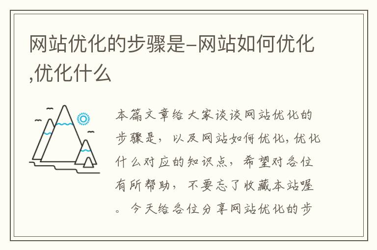 网站优化的步骤是-网站如何优化,优化什么