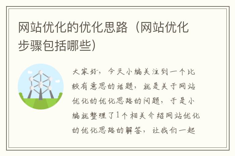 网站优化的优化思路（网站优化步骤包括哪些）