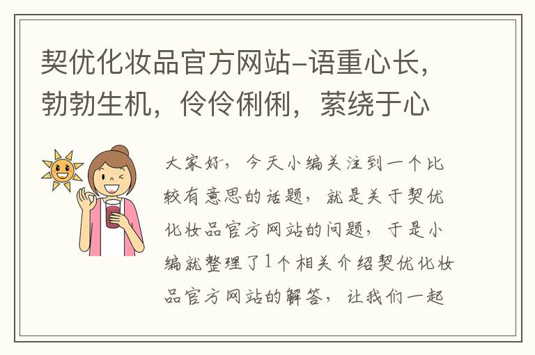 契优化妆品官方网站-语重心长，勃勃生机，伶伶俐俐，萦绕于心，是什么意思？