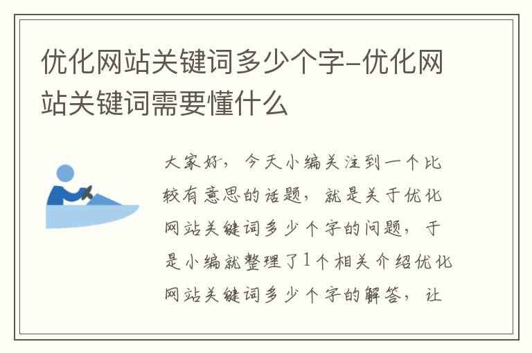 优化网站关键词多少个字-优化网站关键词需要懂什么