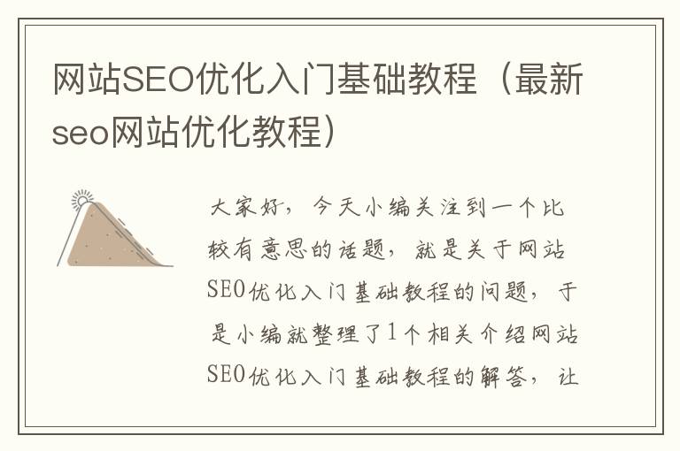 网站SEO优化入门基础教程（最新seo网站优化教程）