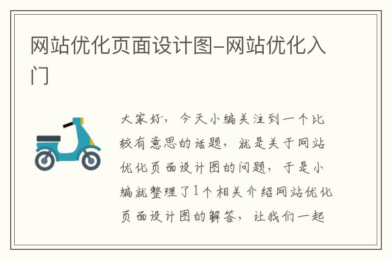 网站优化页面设计图-网站优化入门