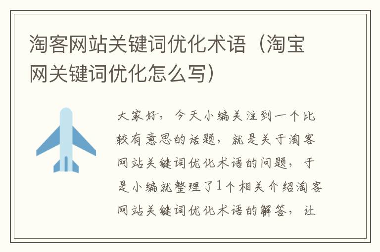 淘客网站关键词优化术语（淘宝网关键词优化怎么写）