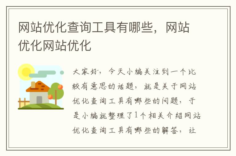 网站优化查询工具有哪些，网站优化网站优化