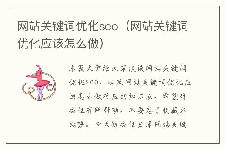 网站关键词优化seo（网站关键词优化应该怎么做）