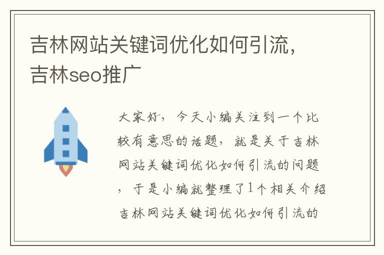 吉林网站关键词优化如何引流，吉林seo推广