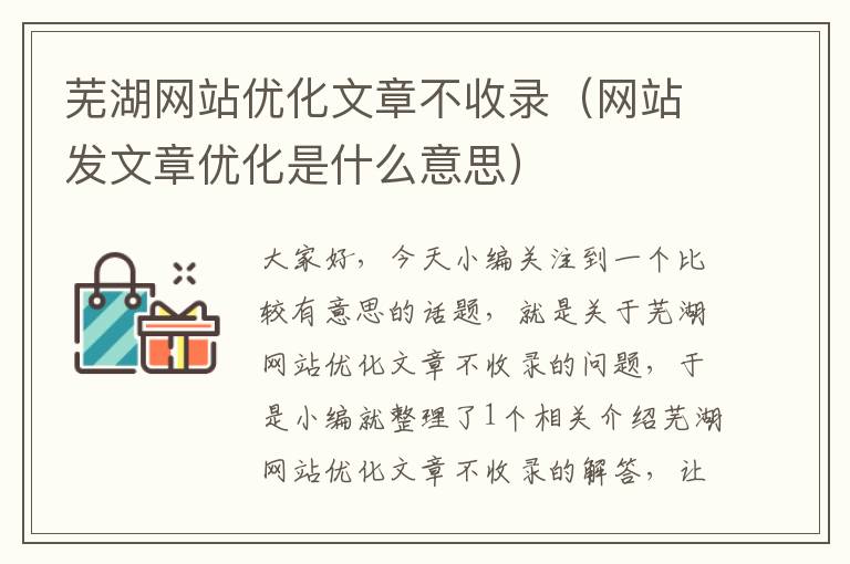 芜湖网站优化文章不收录（网站发文章优化是什么意思）